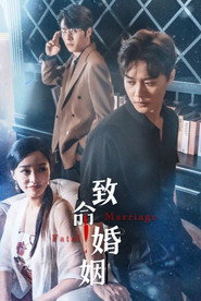 致命婚姻 封面