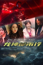 龙神都市行 封面