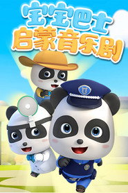 宝宝巴士启蒙音乐剧 封面