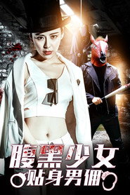 腹黑少女贴身男佣 封面