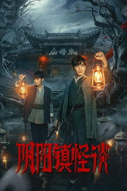 阴阳镇怪谈 封面