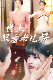 世上只有女儿好 封面