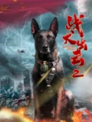 战犬出击2 封面