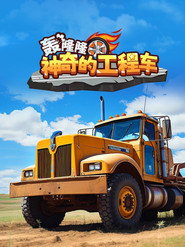 轰隆隆!神奇的工程车 封面