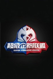 2020超级企鹅联盟 封面