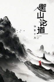 衡山论道 封面