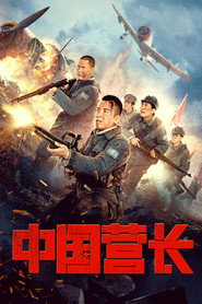 中国营长 封面