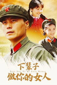 下辈子做你的女人 封面