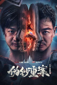 伪钞重案 封面