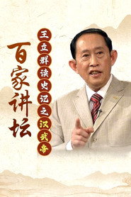 王立群读史记之汉武帝 封面