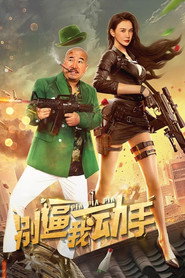 别逼我动手 封面