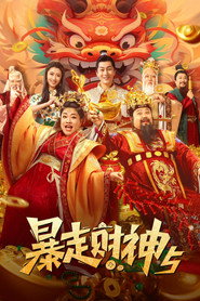 暴走财神5 封面