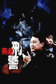 燕赵刑警 封面