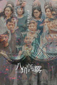 八角亭谜雾 封面