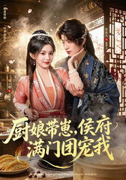 厨娘带崽,侯府满门团宠我 封面