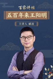 百家讲坛:五百年来王阳明 封面