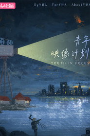 青年映像计划 封面