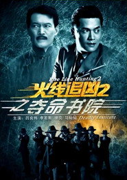 火线追凶2之夺命书院 封面