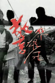 警界雄风 封面