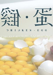 鸡•蛋 封面