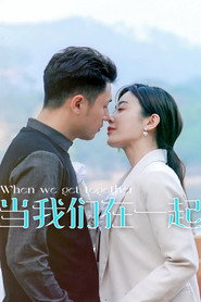 当我们在一起 封面