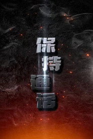 保持通话 封面