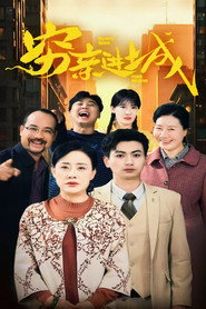 穷亲进城 封面