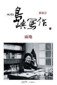 他们在岛屿写作:两地 封面
