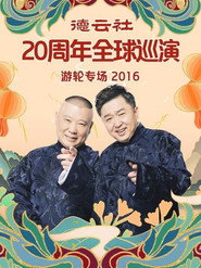 德云社20周年全球巡演游轮专场 封面