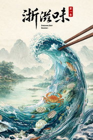 浙滋味 封面