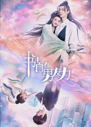 书中自有男友力 封面