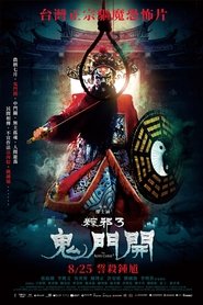 粽邪3:鬼门开 封面