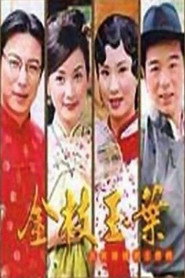 金枝玉叶 封面