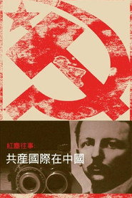 红尘往事:共产国际在中国 封面