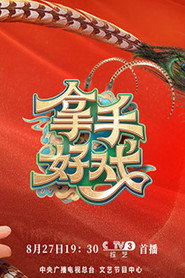 拿手好戏 封面