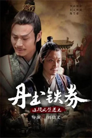 小旋风柴进之丹书铁券 封面
