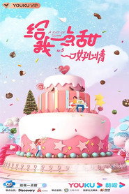 给我一点甜 封面