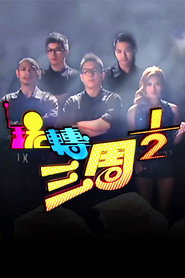 玩轉三周半 封面