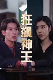 狂飙神王 封面