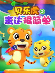 贝乐虎之表达很简单 封面
