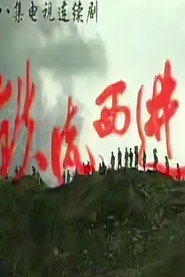 铁流西进 封面