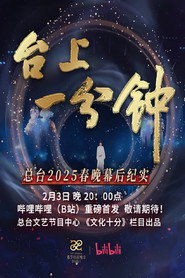 台上一分钟——总台2025春晚幕后纪实 封面