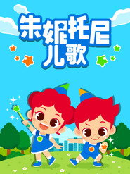 朱妮托尼儿歌 封面