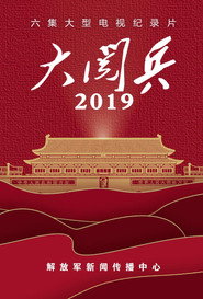 大阅兵2019 封面