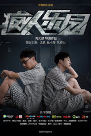 疯人乐园 封面