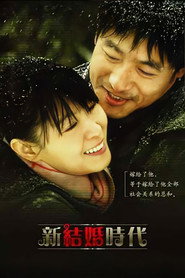 新结婚时代 封面