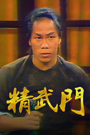 精武门 封面