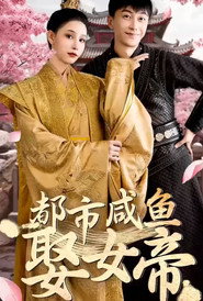 都市咸鱼娶女帝 封面