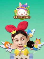 兔子姐姐精灵王国 封面