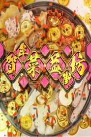 贺年菜益街坊 封面